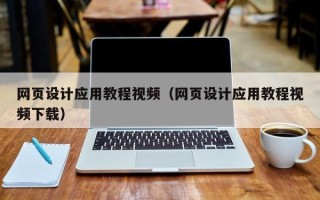 锡林郭勒盟网页设计应用教程视频（网页设计应用教程视频下载）